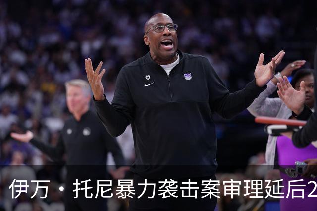 伊万·托尼暴力袭击案审理延后20个月或影响2028欧洲杯参赛