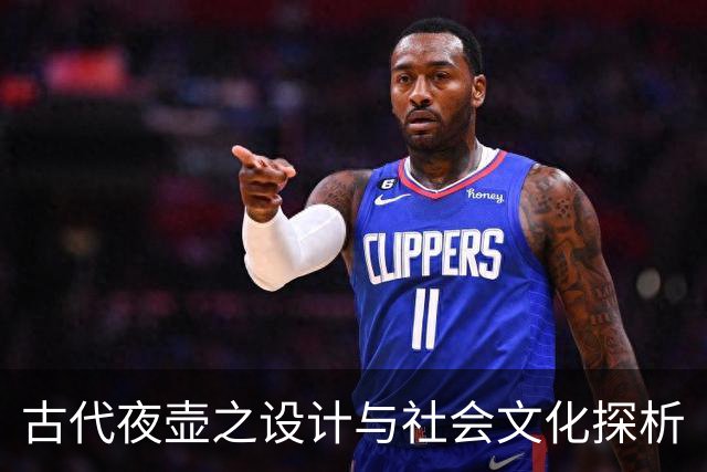 古代夜壶之设计与社会文化探析