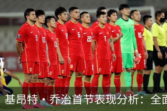 基昂特·乔治首节表现分析：全面开花的进攻效率
