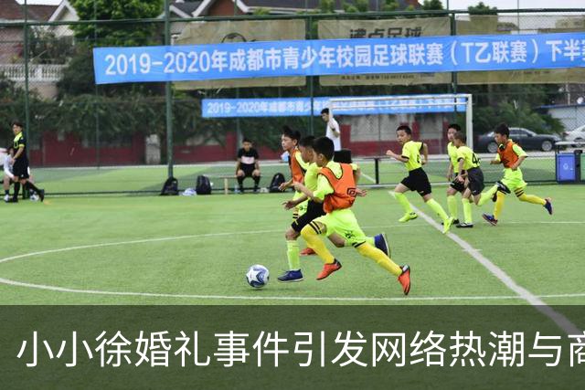 小小徐婚礼事件引发网络热潮与商业关注