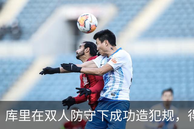 库里在双人防守下成功造犯规，得分已达40分