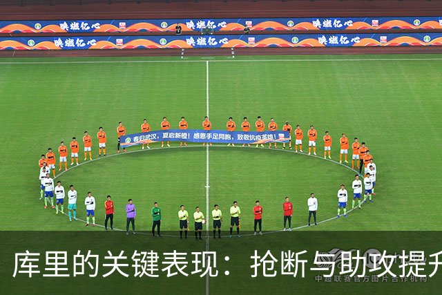库里的关键表现：抢断与助攻提升球队稳定性