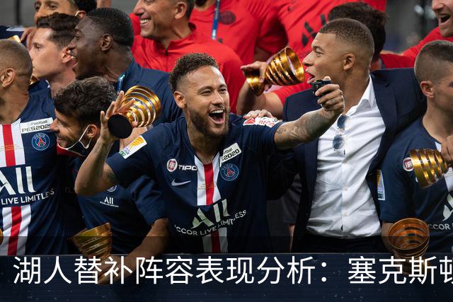 湖人替补阵容表现分析：塞克斯顿的关键作用
