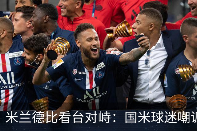 米兰德比看台对峙：国米球迷嘲讽AC米兰的象征性标语