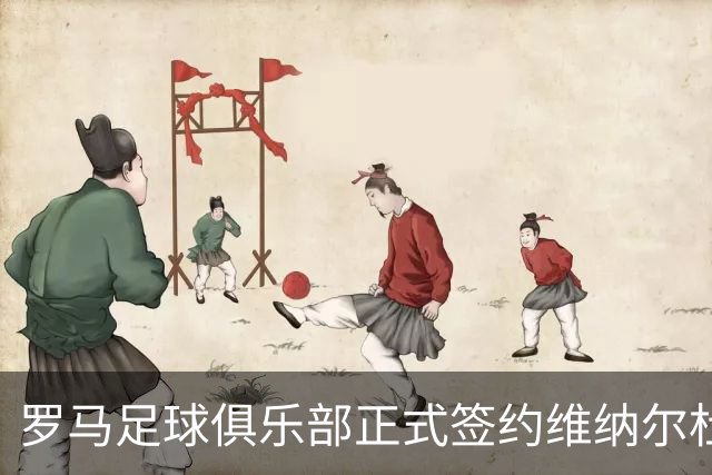 罗马足球俱乐部正式签约维纳尔杜姆，租赁合同包含买断条款