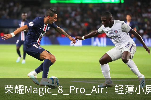 荣耀Magic 8 Pro Air：轻薄小屏旗舰的市场机遇和性能分析