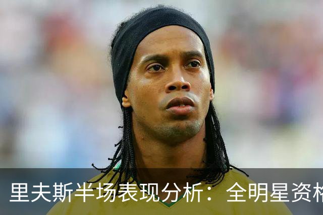 里夫斯半场表现分析：全明星资格的潜在考量
