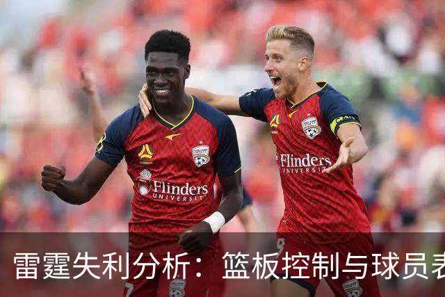雷霆失利分析：篮板控制与球员表现的关键性